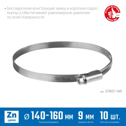 ЗУБР Х-9Н, 140 - 160 мм, накатная лента 9 мм, цинк, 10 шт, червячный хомут (37807-160) купить в Нижневартовске