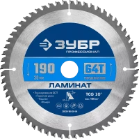 Диск пильный по ламинату ЗУБР Ламинат 190х30мм 64Т 36930-190-30-64