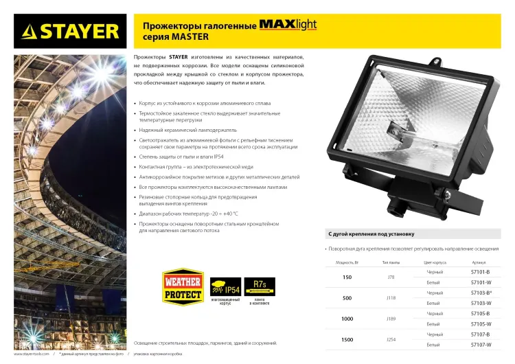 Прожектор STAYER "MASTER" MAXLight галогенный, с дугой крепления под установку, белый, 1000Вт 57105-W купить в Нижневартовске