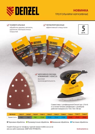 Треугольник абразивный на ворc. подложке под "липучку", перф., P 80, 150х150х100 мм, 5 шт. Denzel 738597 купить в Нижневартовске