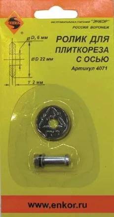 Ролик к плиткорезу ф22х6х2,0мм Энкор 4071 купить в Нижневартовске