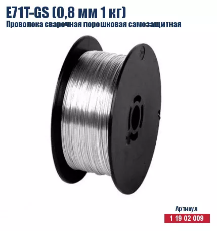 Проволока сварочная порошковая самозащитная Кратон E71T-GS (0,8 мм 1 кг) 1 19 02 009 купить в Нижневартовске