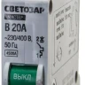 Выключатель СВЕТОЗАР автоматический, 1-полюсный, "B" (тип расцепления), 20 A, 230 / 400 В 49050-20-B купить в Нижневартовске