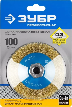 ЗУБР "ПРОФЕССИОНАЛ". Щетка коническая для УШМ, витая латунированная стальная проволока 0,3мм, 100ммхМ14 35267-100_z02 купить в Нижневартовске