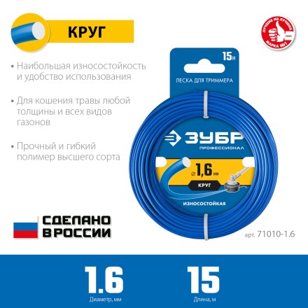 ЗУБР КРУГ, 1.6 мм, 15 м, леска для триммера, Профессионал (71010-1.6) купить в Нижневартовске