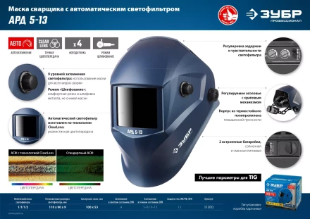 ЗУБР АРД 5-13, хамелеон, затемнение 4/5-8/9-13, маска сварщика, Профессионал (11070) купить в Нижневартовске