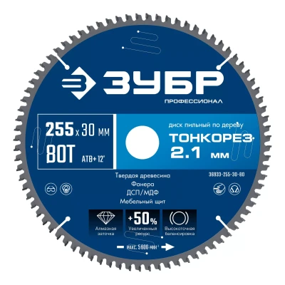 ЗУБР Тонкорез 255х30 x 2.1 мм, 80Т, диск пильный по дереву тонкий рез, Профессионал (36933-255-30-80)