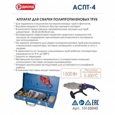 Аппарат для соединения полипропиленовых труб Диолд АСПТ-4 купить в Нижневартовске