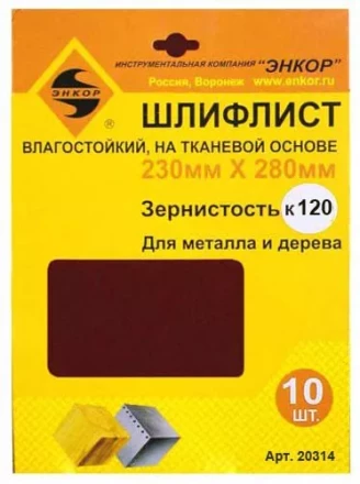 Шлифлисты 230Х280 мм К120 на тканевой основе 10 штук водостойкий 20314 купить в Нижневартовске