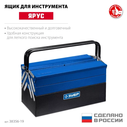 ЗУБР ЯРУС-5/19, 470 х 210 х 225 мм, (19), Металлический раздвижной ящик для инструментов, Профессионал (38356-19) купить в Нижневартовске