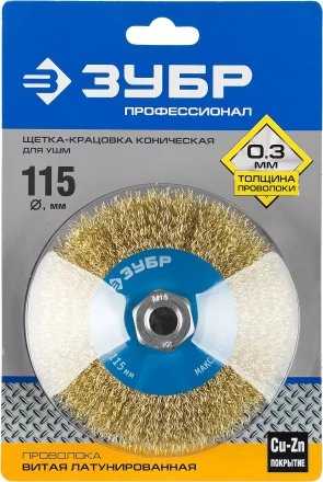 ЗУБР "ПРОФЕССИОНАЛ". Щетка коническая для УШМ, витая латунированная стальная проволока 0,3мм, 115ммхМ14 35267-115_z02 купить в Нижневартовске