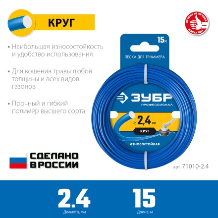ЗУБР КРУГ, 2.4 мм, 15 м, леска для триммера, Профессионал (71010-2.4) купить в Нижневартовске