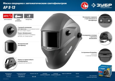 ЗУБР АР 9-13, хамелеон, затемнение 4/9-13, маска сварщика, Профессионал (11073) купить в Нижневартовске