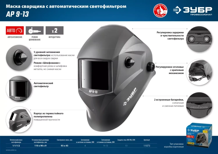 ЗУБР АР 9-13, хамелеон, затемнение 4/9-13, маска сварщика, Профессионал (11073) купить в Нижневартовске