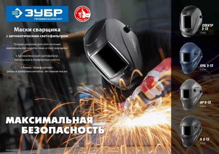 ЗУБР АР 9-13, хамелеон, затемнение 4/9-13, маска сварщика, Профессионал (11073) купить в Нижневартовске