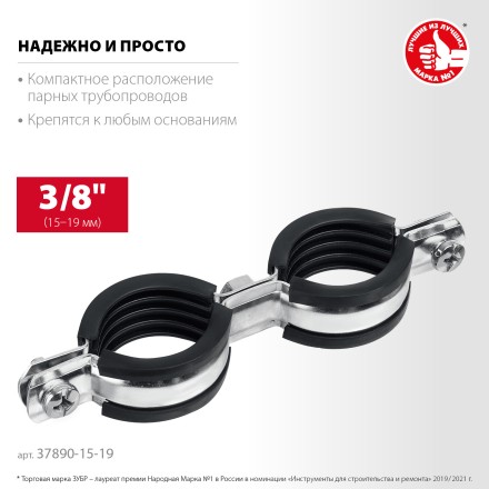 ЗУБР 3/8, цинк, 8 шт, двойной трубный хомут (37890-15-19) купить в Нижневартовске
