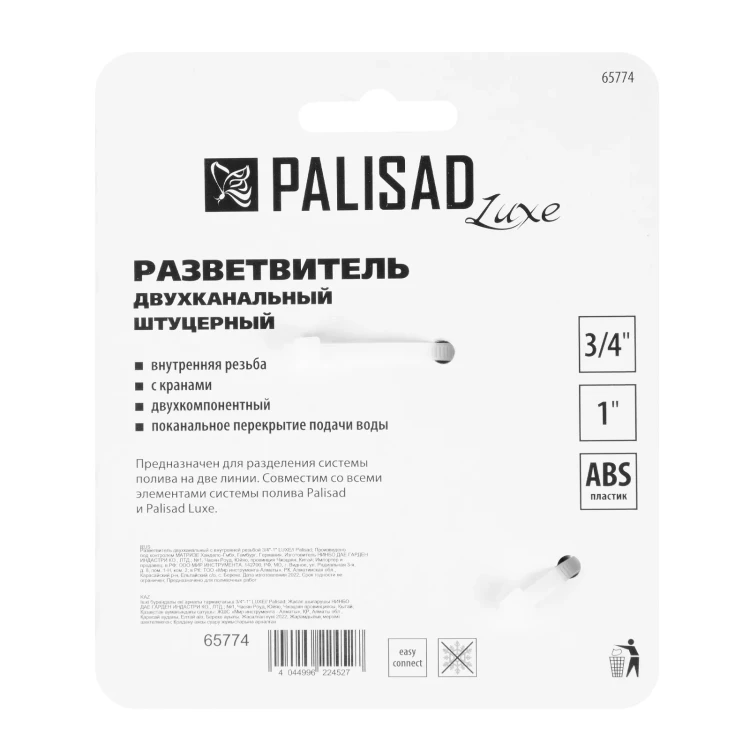 Разветвитель двухканальный Palisad Luxe 65774 с внутренней резьбой 3/4-1, с переключателем купить в Нижневартовске