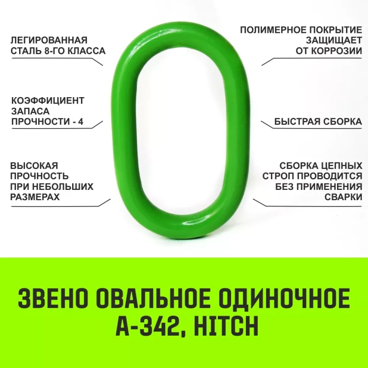 Звено овальное одиночное A-342 HITCH Т8 кл 6.5 т (SZ071411) купить в Нижневартовске