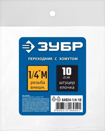 ЗУБР штуцер елочка, 10 мм - 1/4M, переходник с обжимным хомутом, Профессионал (64924-1/4-10) купить в Нижневартовске