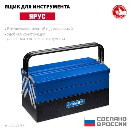ЗУБР ЯРУС-5/17, 430 х 210 х 205 мм, (17), Металлический раздвижной ящик для инструментов, Профессионал (38356-17) купить в Нижневартовске