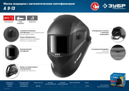 ЗУБР А 9-13, хамелеон затемнение, 4/9-13, маска сварщика, Профессионал (11076) купить в Нижневартовске