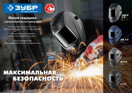 ЗУБР А 9-13, хамелеон затемнение, 4/9-13, маска сварщика, Профессионал (11076) купить в Нижневартовске