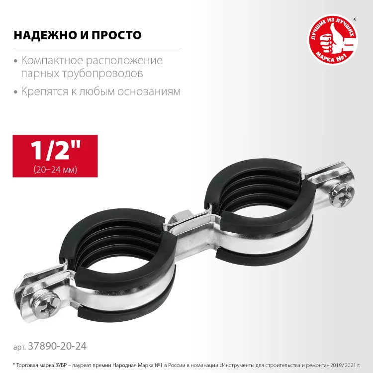 ЗУБР 1/2, цинк, 8 шт, двойной трубный хомут (37890-20-24) купить в Нижневартовске