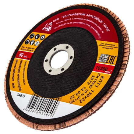 Круг лепестковый торцевой БАЗ КЛТ-1, зернистость Р 120(10Н), 150 х 22.2 мм,  Россия 74023 купить в Нижневартовске