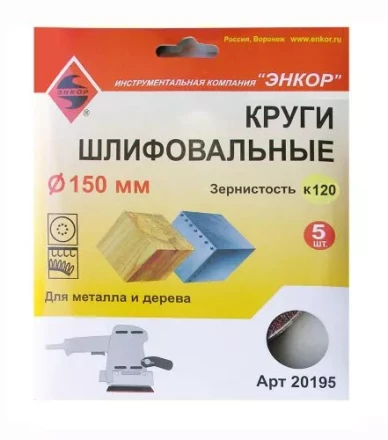 Шлифкруги Ф150 мм К120 на липучей основе 5 штук для дерева и металла Энкор 20195 купить в Нижневартовске