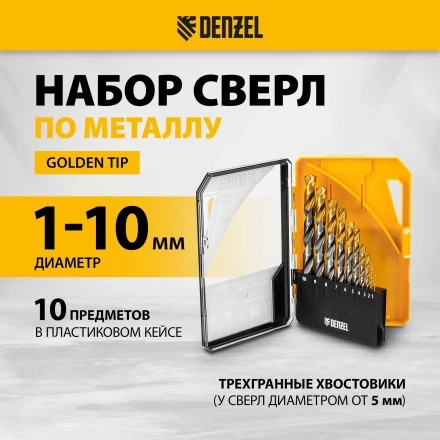 Набор сверл по металлу Denzel 723001, 1-10 мм, Р6М5-TiN, Golden Tip, 10 шт купить в Нижневартовске