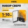 Набор сверл по металлу Denzel 723001, 1-10 мм, Р6М5-TiN, Golden Tip, 10 шт купить в Нижневартовске