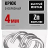 Крюк ЗУБР "МАСТЕР" S-образный, оцинкованный, 4мм, 4 шт 304566-04 купить в Нижневартовске