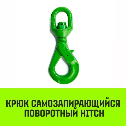 Крюк самозапирающийся поворотный HITCH 7/8-T8 кл 2.0 T (SZ071257) купить в Нижневартовске