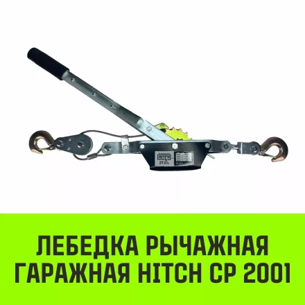 Лебедка рычажная гаражная HITCH CP 2001 2000 кг канат 2.5 м одинарный храповый механизм (SZ073184) купить в Нижневартовске