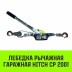 Лебедка рычажная гаражная HITCH CP 2001 2000 кг канат 2.5 м одинарный храповый механизм (SZ073184) купить в Нижневартовске