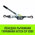 Лебедка рычажная гаражная HITCH CP 2001 2000 кг канат 2.5 м одинарный храповый механизм (SZ073184) купить в Нижневартовске