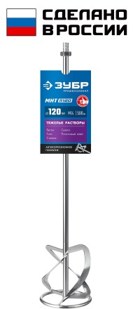 ЗУБР М14, d120 мм, насадка-миксер для тяжелых растворов снизу-вверх, Профессионал (МНТ-П120) купить в Нижневартовске