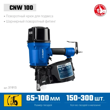 ЗУБР CNW-100, пневматический нейлер для барабанных гвоздей ЗУБР CNW (65-100 мм), Профессионал (31915) купить в Нижневартовске