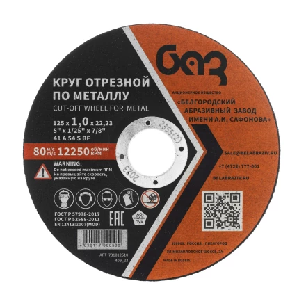 Круг отрезной по металлу, 125 х 1,0 х 22,2 мм (БАЗ) 73427 купить в Нижневартовске