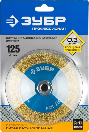 ЗУБР "ПРОФЕССИОНАЛ". Щетка коническая для УШМ, витая латунированная стальная проволока 0,3мм, 125ммхМ14 35267-125_z02 купить в Нижневартовске