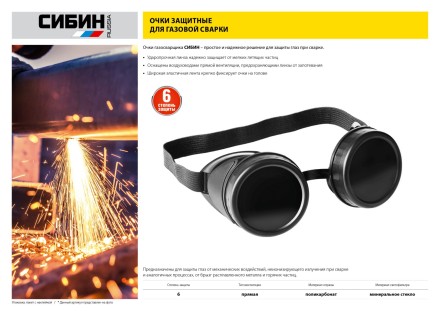 Очки СИБИН газосварщика, пластиковый корпус, минеральное стекло 1106 купить в Нижневартовске