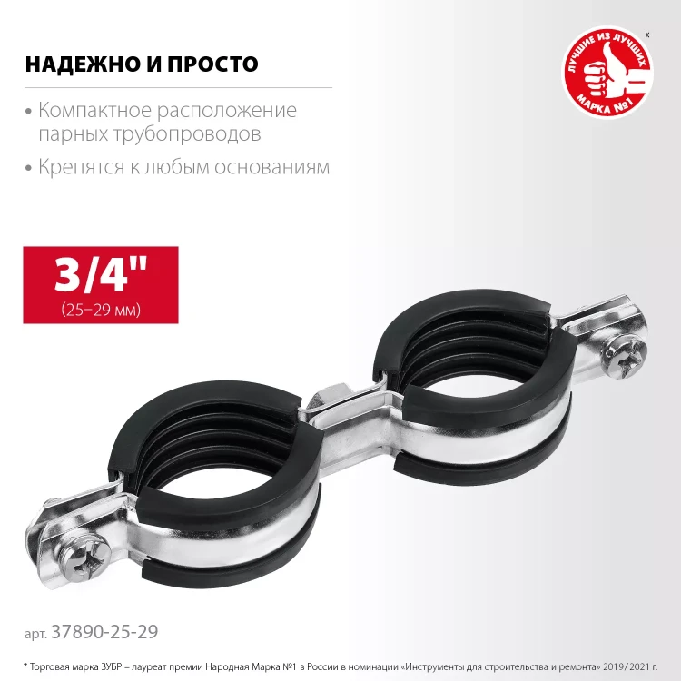 ЗУБР 3/4, цинк, 8 шт, двойной трубный хомут (37890-25-29) купить в Нижневартовске