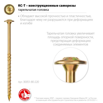 ЗУБР КС-Т, 220 х 8.0 мм, TX40, тарельчатая головка, желтый цинк, 50 шт, конструкционный саморез, Профессионал (30051-80-220) купить в Нижневартовске