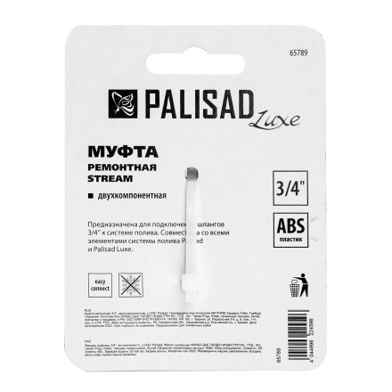 Муфта ремонтная для шланга Palisad 65789, двухкомпонентная, 3/4, пластмассовая купить в Нижневартовске