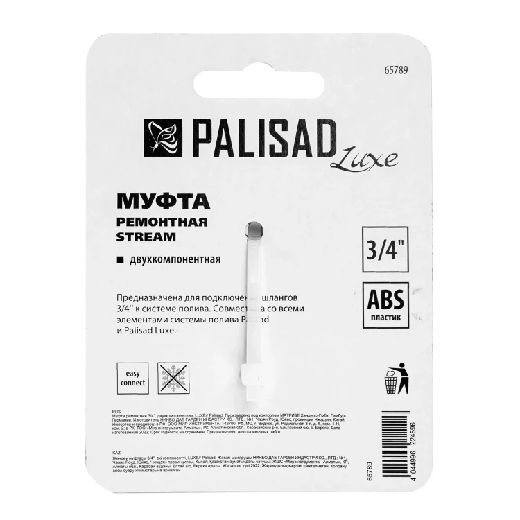 Муфта ремонтная для шланга Palisad 65789, двухкомпонентная, 3/4, пластмассовая купить в Нижневартовске