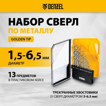 Набор сверл по металлу Denzel 723002, 1,5-6,5мм, Р6М5-TiN, Golden Tip, 13 шт купить в Нижневартовске