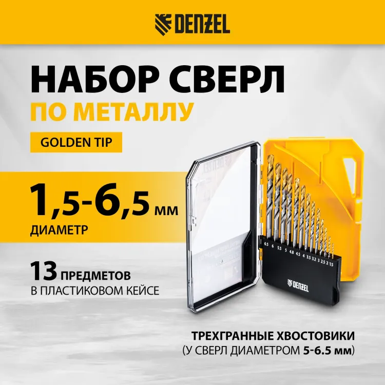 Набор сверл по металлу Denzel 723002, 1,5-6,5мм, Р6М5-TiN, Golden Tip, 13 шт купить в Нижневартовске