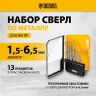Набор сверл по металлу Denzel 723002, 1,5-6,5мм, Р6М5-TiN, Golden Tip, 13 шт купить в Нижневартовске