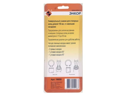 Съемник стопорных колец универсальный Энкор 19055 купить в Нижневартовске