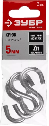 Крюк ЗУБР "МАСТЕР" S-образный, оцинкованный, 5мм, 3 шт 304566-05 купить в Нижневартовске